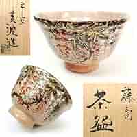 Ｎ５６１　茶碗　『京焼』『山本雄次(麦波)造』『金彩竹林図』　共箱　茶道具 N561 茶碗 『京焼』『山本雄次(麦波)造』『金彩竹林図』 共